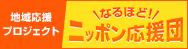 なるほど！ニッポン応援団