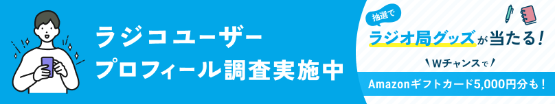 「radikoユーザープロフィール調査」バナー