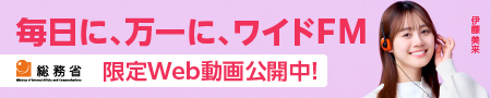 総務省ワイドFMキャンペーン