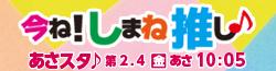 今ね！しまね、推し♪バナー