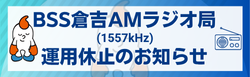 倉吉R局休止2025