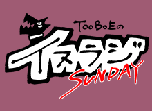 TOOBOEのイヌラジSUNDAY