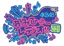AKB48のれみひゅーって知ってる？大木の声天下統一！