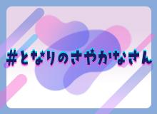 ＃となりのさやかなさん