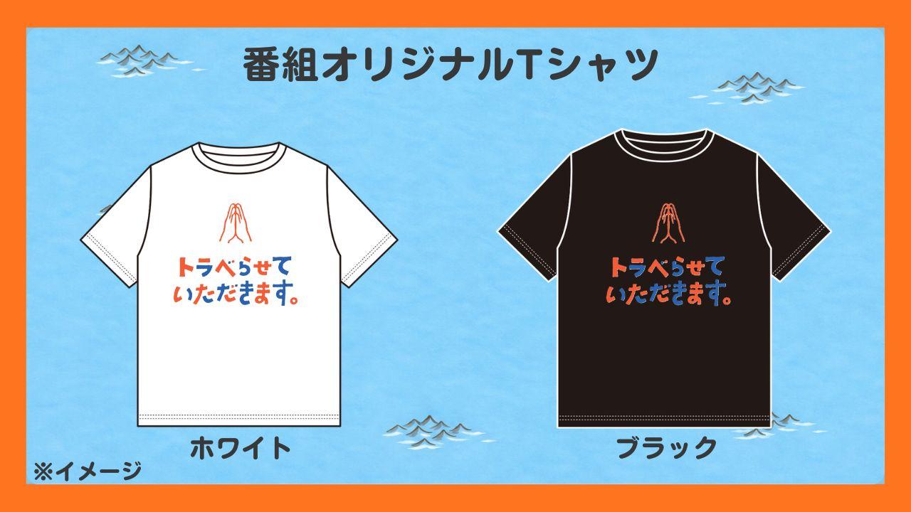 番組オリジナルTシャツ プレゼントに応募する