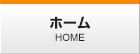 ホーム