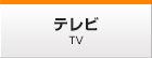 テレビ
