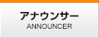 アナウンサー