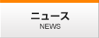 ニュース