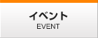 イベント
