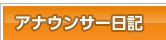 アナウンサー日記
