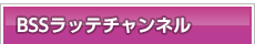 BSSラッテチャンネル