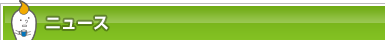 ニュース
