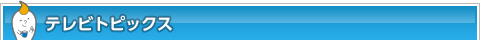 テレビ・トピックス