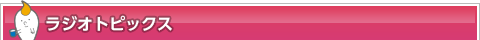 ラジオ・トピックス