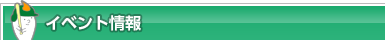 イベント