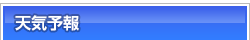 天気