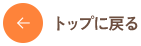 トップに戻る