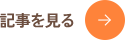 記事を見る
