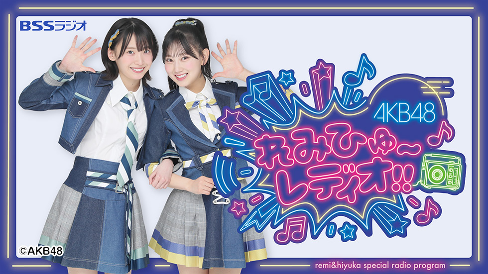 AKB48れみひゅーレディオ！！