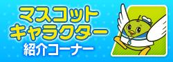マスコットキャラクター紹介コーナー