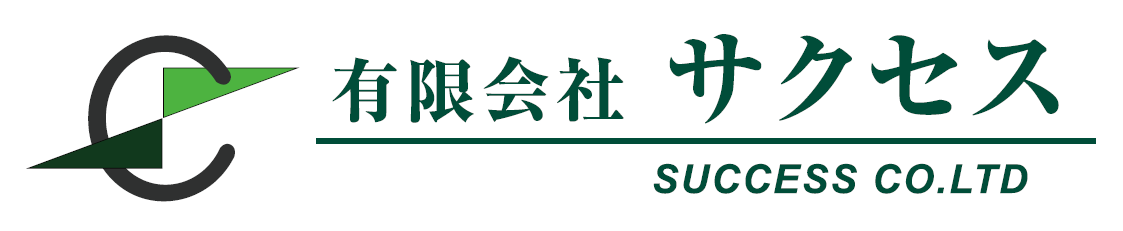 サクセス