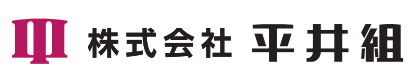 株式会社平井組