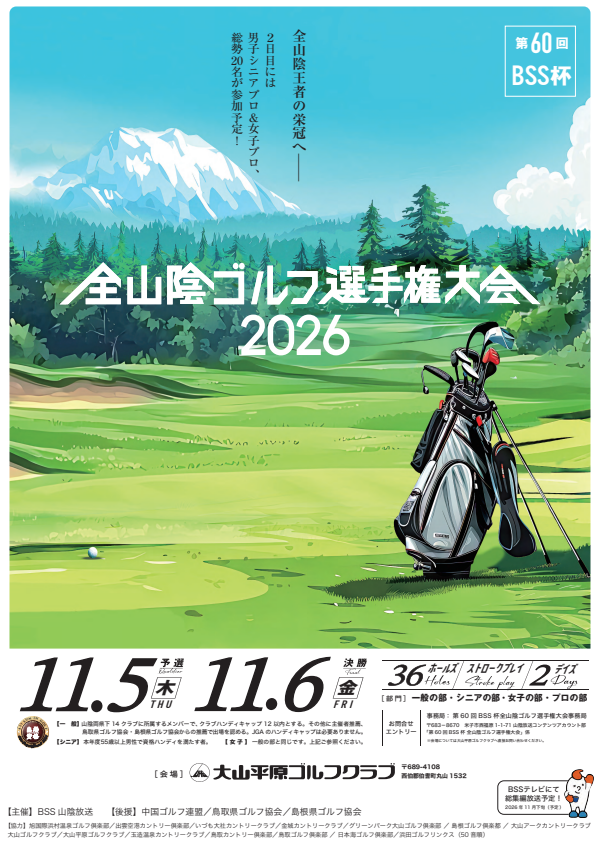 第60回BSS杯 全山陰ゴルフ選手権大会 2026 ポスター