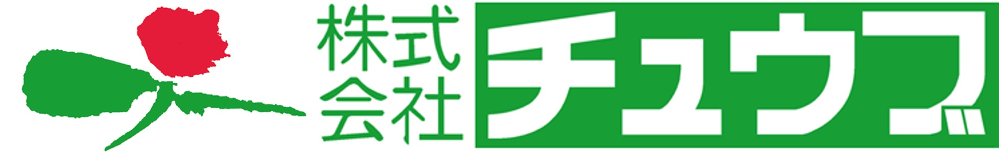 株式会社チュウブ