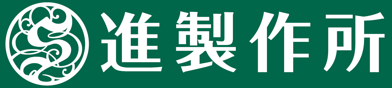 有限会社進製作所
