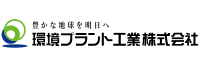 環境プラント工業株式会社