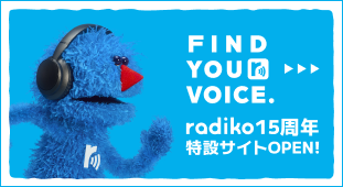 radiko15周年CPバナー
