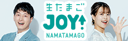生たまごJOY！