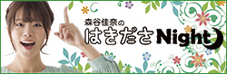 森谷佳奈のはきださNight！