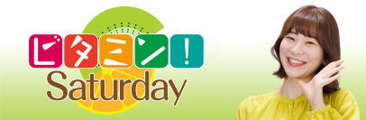 ビタミン！Saturday
