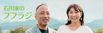 石川家のフフラジ