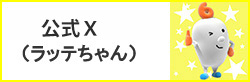 公式x(ラッテちゃん)