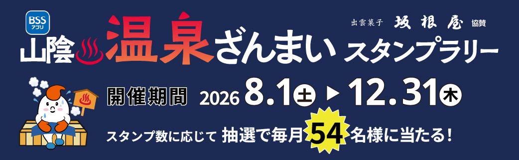 2026山陰温泉ざんまいスタンプラリー