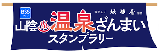 2025　アプリでGO　山陰温泉ざんまいスタンプラリー