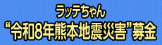 ラッテちゃん令和８年熊本地震災害募金