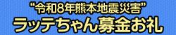 ラッテちゃん令和８年熊本地震災害募金