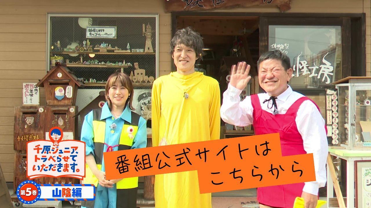 千原ジュニア、トラべらせていただきます。