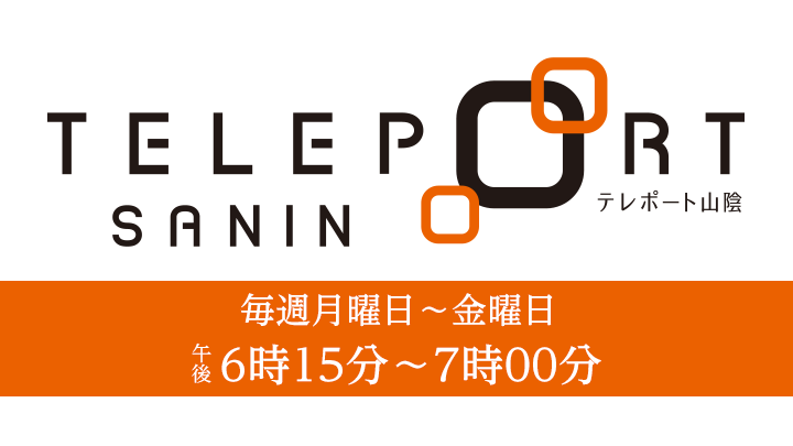 テレポート山陰