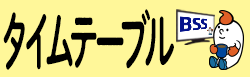 TIME TABLEバナー（202605～）