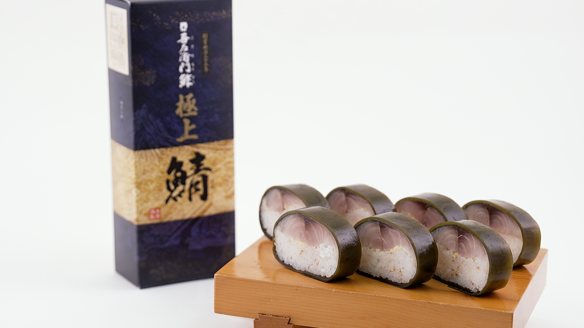 吾左衛門鮓 極上鯖