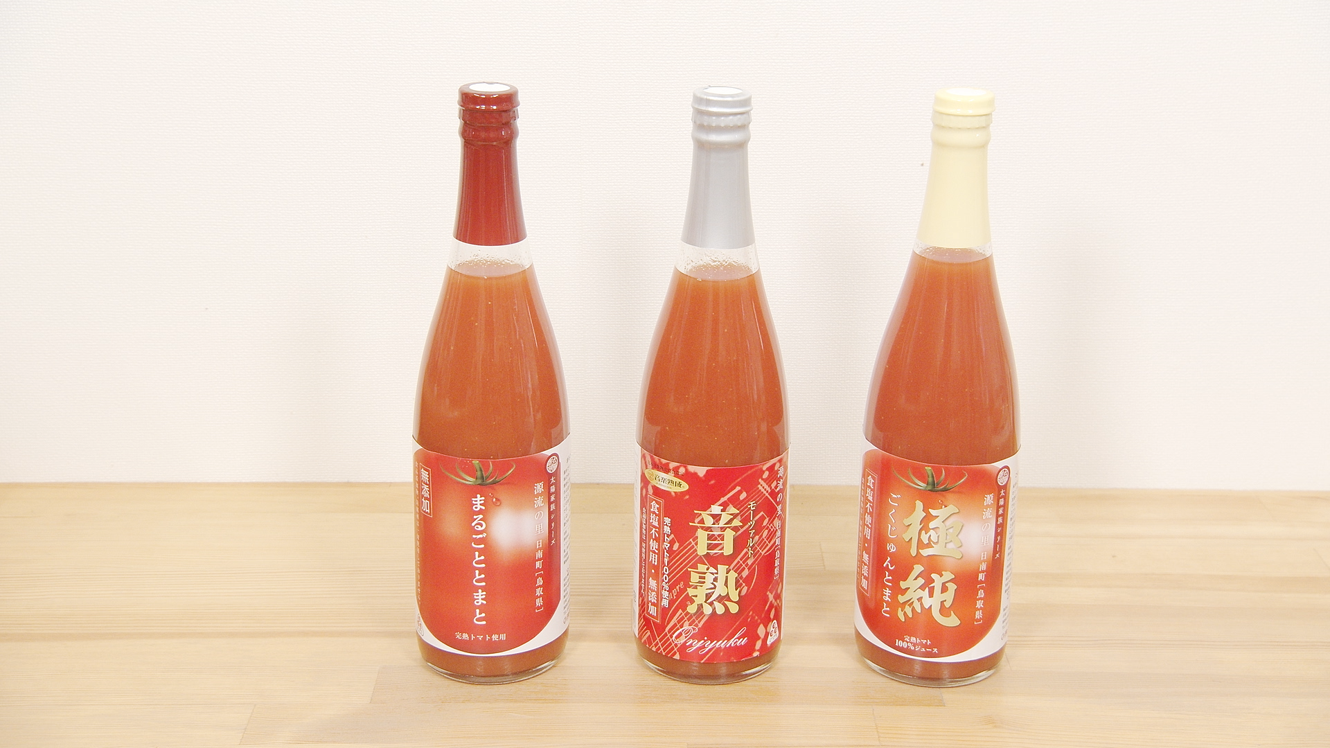 3種トマト飲み比べセット(まるごととまと・音熟・極純)