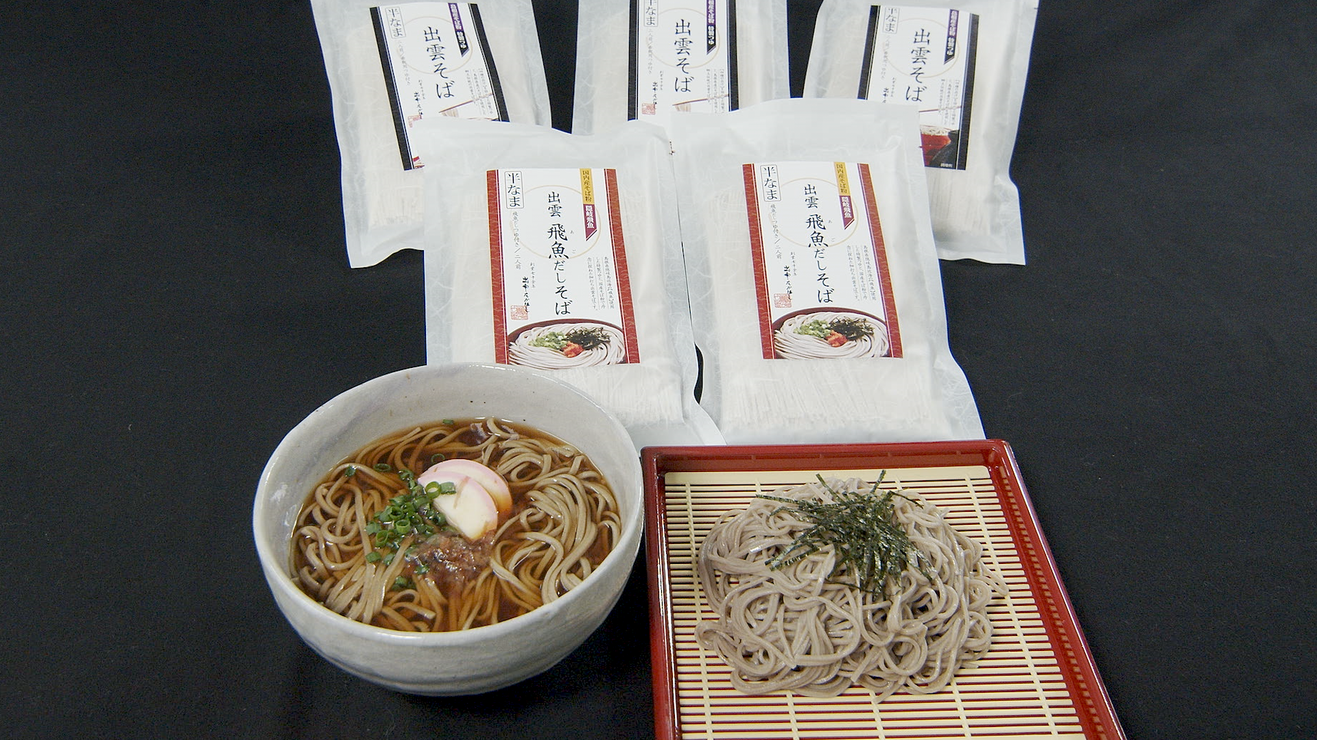 こだわり出雲そばセット(出雲そば3袋、出雲飛魚だしそば2袋)