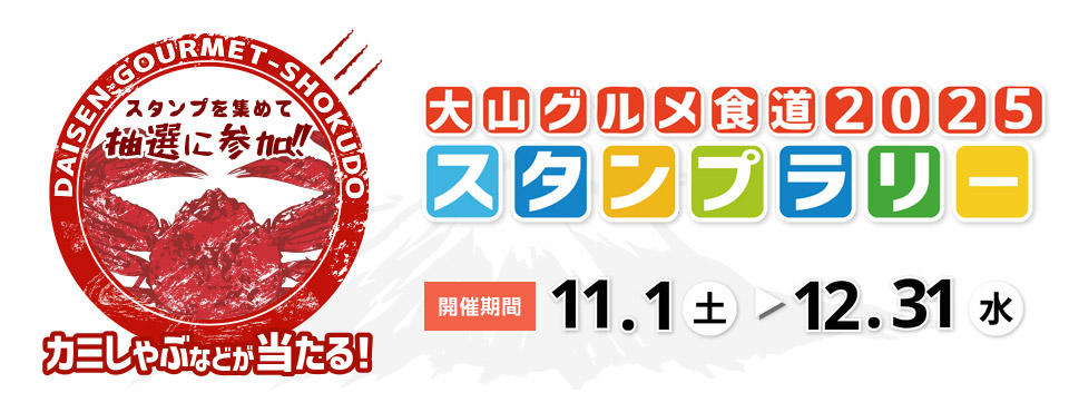 大山町グルメスタンプラリー