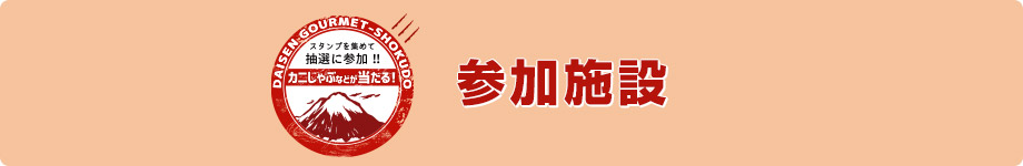 大山町グルメスタンプラリー参加施設