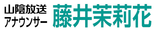 藤井 茉莉花